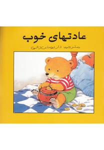 کتاب عادتهای خوب اثر ندارد ترجمه داریوش ژالی