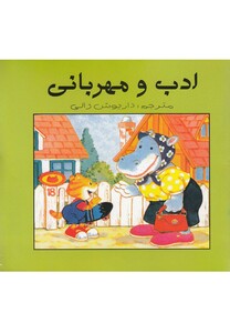 کتاب ادب و مهربانی اثر ندارد ترجمه داریوش ژالی