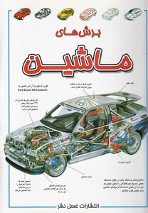 کتاب برش های ماشین اثر کلایو کیفورد ترجمه مریم درعلی