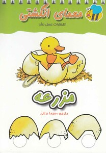 کتاب معما انگشتی مزرعه ترجمه سیما درعلی