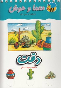 کتاب معما و هوش دقت ترجمه سیما درعلی