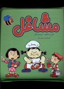 کتاب حمام مشاغل عسل نشر اثر سوسن ژالی