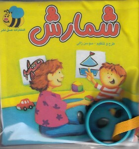 کتاب پارچه ای شمارش اثر سوسن ژالی