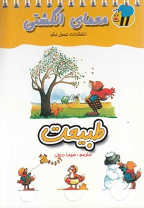 کتاب معمای انگشتی طبیعت ترجمه سیما درعلی