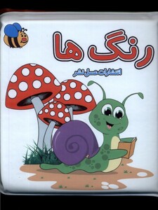 کتاب حمام رنگ ها عسل نشر اثر سوسن ژالی