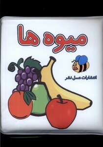 کتاب حمام میوه ها عسل نشر اثر سوسن ژالی