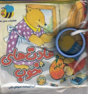 کتاب پارچه ای عادت های خوب