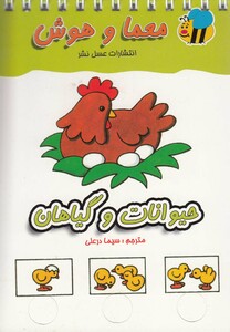 کتاب معما و هوش حیوانات و گیاهان اثر ندارد