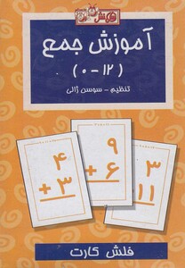 فلش کارت آموزش جمع ترجمه سوسن ژالی