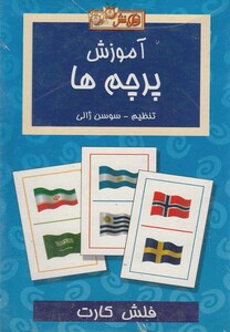 فلش کارت آموزش پرچم ها