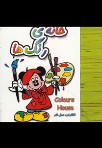 کتاب خانه رنگ ها از انتشارات عسل نشر