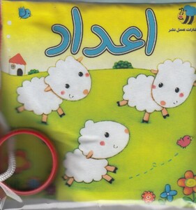 کتاب پارچه ای اعداد گوسفند