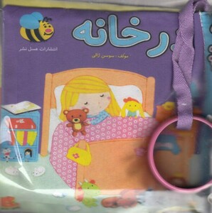 کتاب پارچه ای در خانه