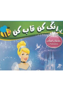 کتاب رنگ کن قاب کن سیندرلا از انتشارات عسل نشر