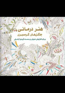 کتاب رنگ آمیزی بزرگسالان هنر درمانی جنگل های گرمسیری