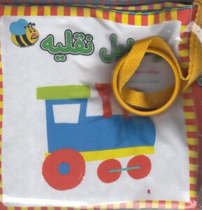 کتاب پارچه ای وسایل نقلیه فارسی