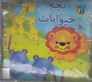 کتاب پارچه ای بچه حیوانات