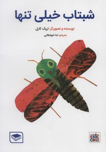 کتاب شبتاب خیلی تنها اثر اریک کارل ترجمه ندا خوشقانی