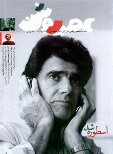 مجله عصر روشن 2 مهر 1402 از انتشارات عصر روشن