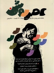 مجله عصر روشن 1 مرداد 1402