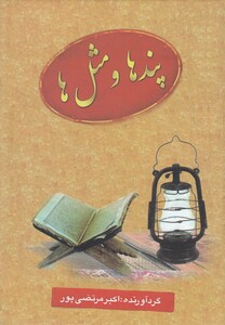 کتاب پندها و مثل ها اثر اکبر مرتضی پور