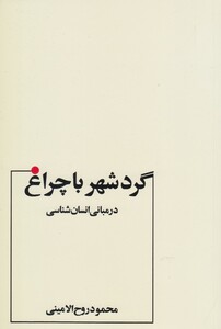 کتاب گردشهر با چراغ اثر محمود روح الامینی