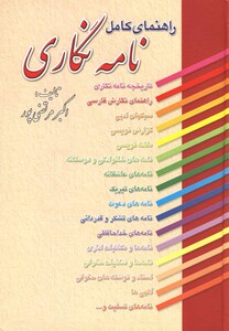 کتاب راهنمای کامل نامه نگاری نشر عطار