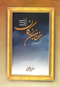 کتاب گنجینه سخنان بزرگان ایران و جهان