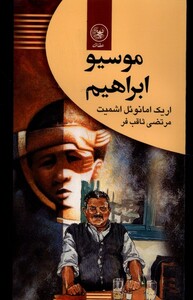 کتاب موسیو ابراهیم عطایی اثر اریک امانوئل اشمیت