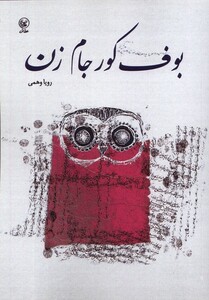 کتاب بوف کور جام زن عطایی اثر رویا وهمی