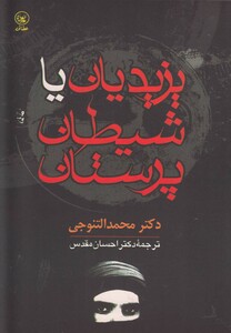 کتاب یزیدیان یا شیطان پرستان اثر محمد التنوجی