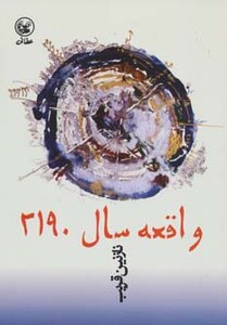 کتاب واقعه سال 2190 اثر نازنین قریب