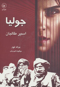کتاب جولیا اسیر طالبان اثر براد ثور ترجمه مهگونه قهرمان