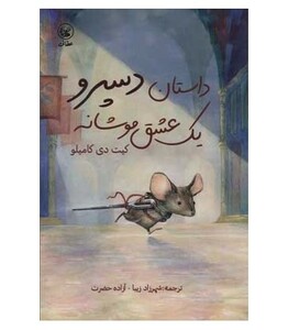 کتاب داستان دسپرو یک عشق موشانه اثر کیت دی کامیلو