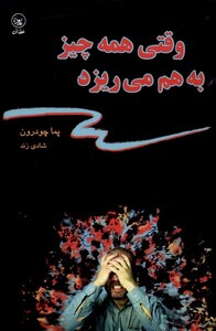 کتاب وقتی همه چیز به هم می ریزد اثر پما چودرون