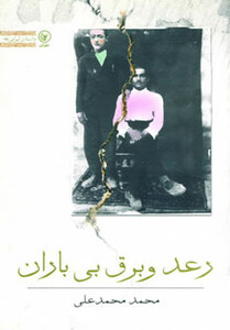 کتاب رعد و برق بی باران اثر محمد محمدعلی