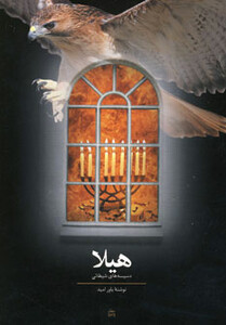 کتاب هیلا اثر یاور امید