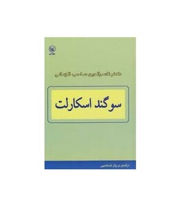 کتاب سوگند اسکارلت اثر محمدحسن ناصرالدین صاحب الزمانی