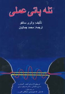 کتاب تله پاتی عملی اثر والری سانفو ترجمه محمد جمالیان
