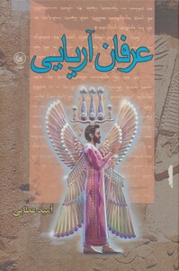 کتاب عرفان آریایی اثر امید عطایی