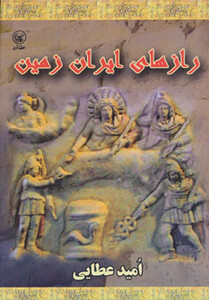 کتاب رازهای ایران زمین اثر امید عطائی فرد