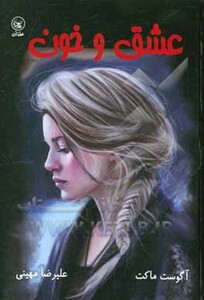 کتاب عشق و خون اثر آگوست ماکت ترجمه علیرضا مهینی