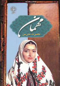 کتاب مهمان نشر عطائی اثر نصرت مدرس