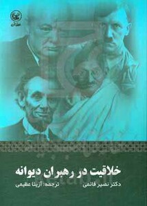 کتاب خلاقیت در رهبران دیوانه اثر نصیر قائمی