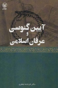 کتاب آیین گنوسی و عرفان اسلامی