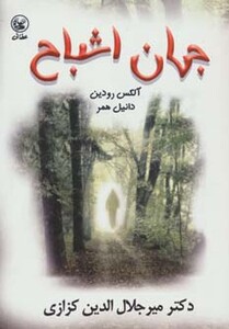 کتاب جهان اشباح اثر آلکس رودین دانیل همر