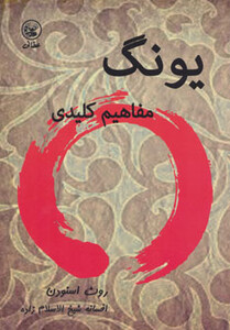 کتاب یونگ نشر عطائی اثر روث اسنودن