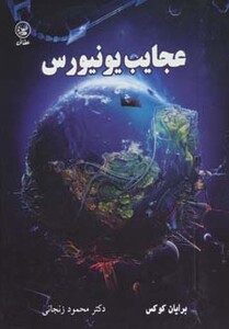 کتاب عجایب یونیورس اثر برایان کوکس آندریو کوهن