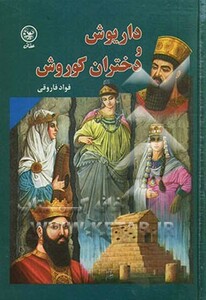 کتاب داریوش و دختران کوروش