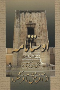 کتاب اوستانامه از آفرینش تا فرشگرد